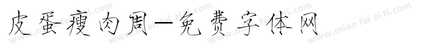 皮蛋瘦肉周字体转换