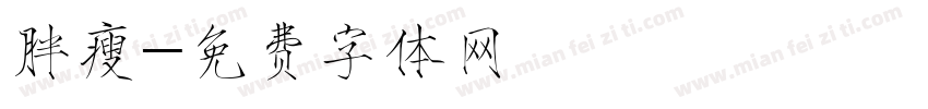 胖瘦字体转换