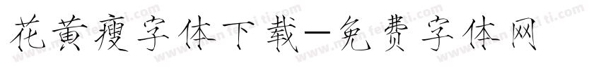 花黄瘦字体下载字体转换