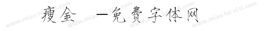 華岡瘦金體字体转换