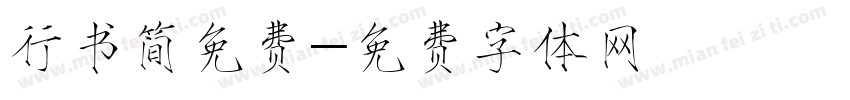 行书简免费字体转换