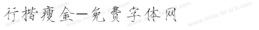 行楷瘦金字体转换