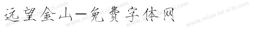 远望金山字体转换