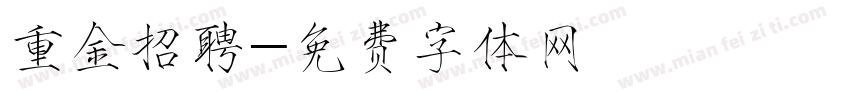 重金招聘字体转换