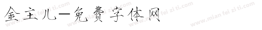 金主儿字体转换