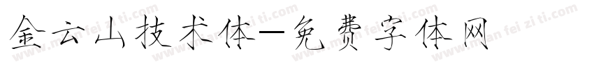 金云山技术体字体转换