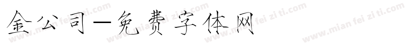 金公司字体转换