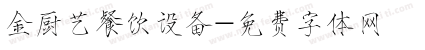 金厨艺餐饮设备字体转换