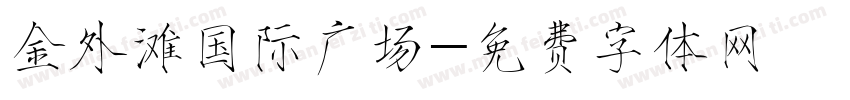 金外滩国际广场字体转换
