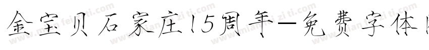 金宝贝石家庄15周年字体转换