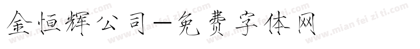金恒辉公司字体转换