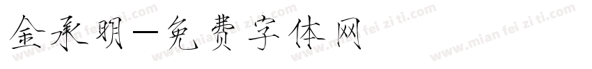 金承明字体转换