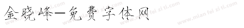 金晓峰字体转换