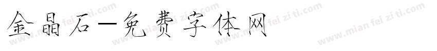 金晶石字体转换
