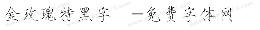金玫瑰特黑字體字体转换