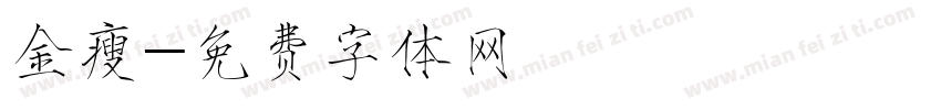 金瘦字体转换