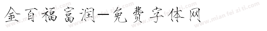 金百福富润字体转换