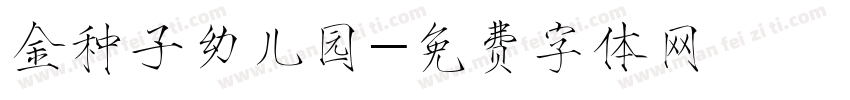 金种子幼儿园字体转换