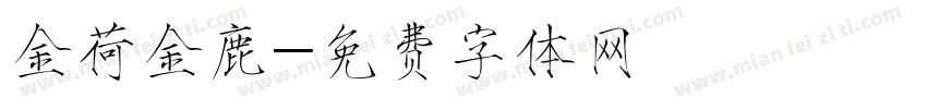 金荷金鹿字体转换