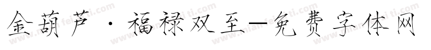 金葫芦·福禄双至字体转换