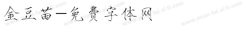 金豆苗字体转换