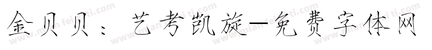金贝贝：艺考凯旋字体转换