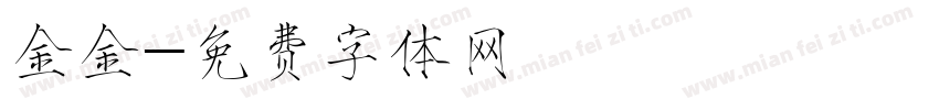 金金字体转换