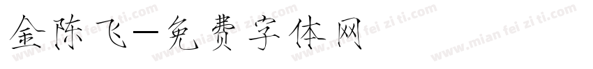 金陈飞字体转换
