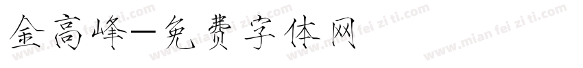 金高峰字体转换