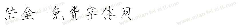 陆金字体转换