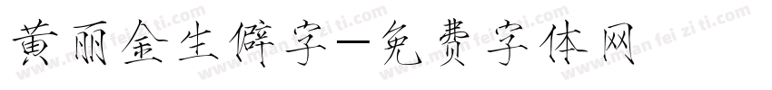 黄丽金生僻字字体转换