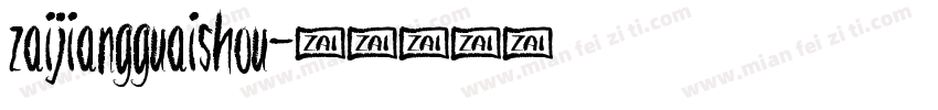 zaijiangguaishou字体转换
