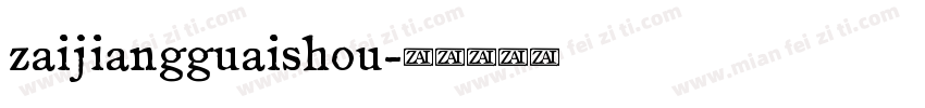 zaijiangguaishou字体转换