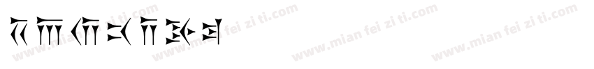 Saunder字体转换