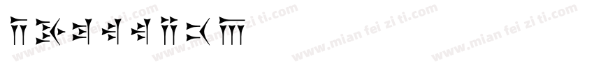 derllina字体转换