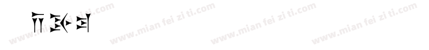 草莓der字体字体转换
