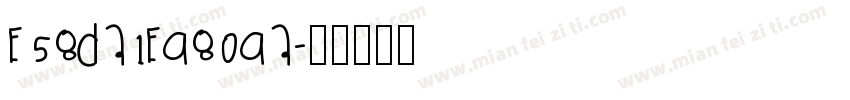 E58DA1E9809A字体转换