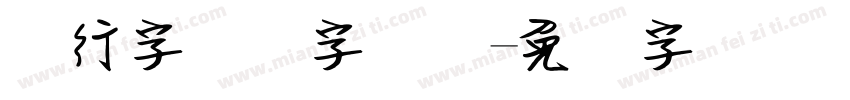两行字钢笔字连笔字体转换