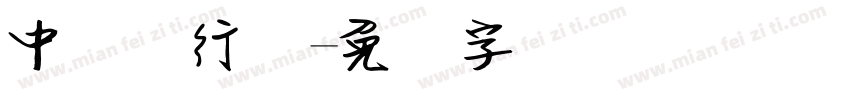 中国银行宽字体转换