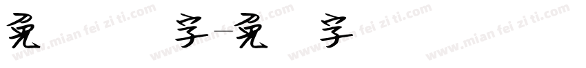 免费钢笔字字体转换