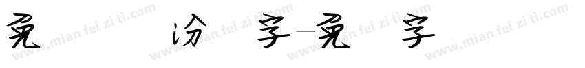 免费钢笔汾笔字字体转换
