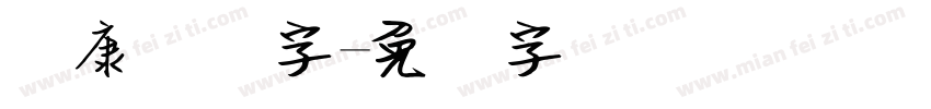 华康钢笔字字体转换