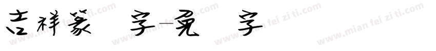 吉祥篆笔字字体转换