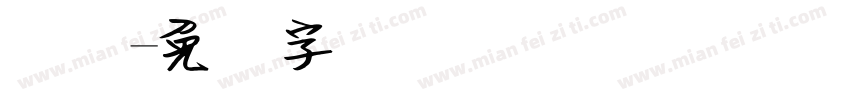 吴宽字体转换