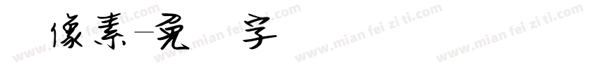 宽像素字体转换