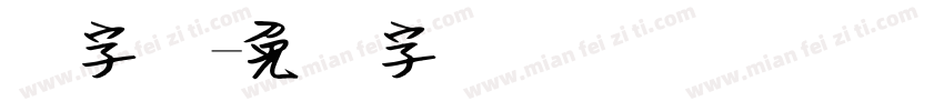宽字体字体转换