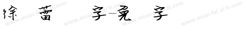 徐静蕾钢笔字字体转换