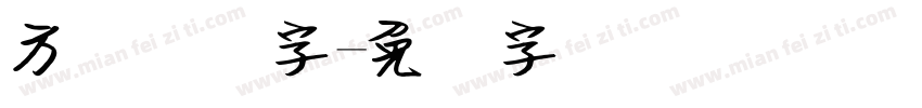 方圆钢笔字字体转换