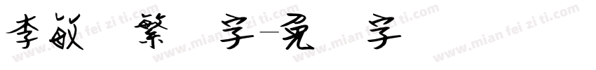 李敏军繁笔字字体转换