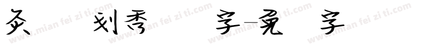 灸热计划秀丽笔字字体转换